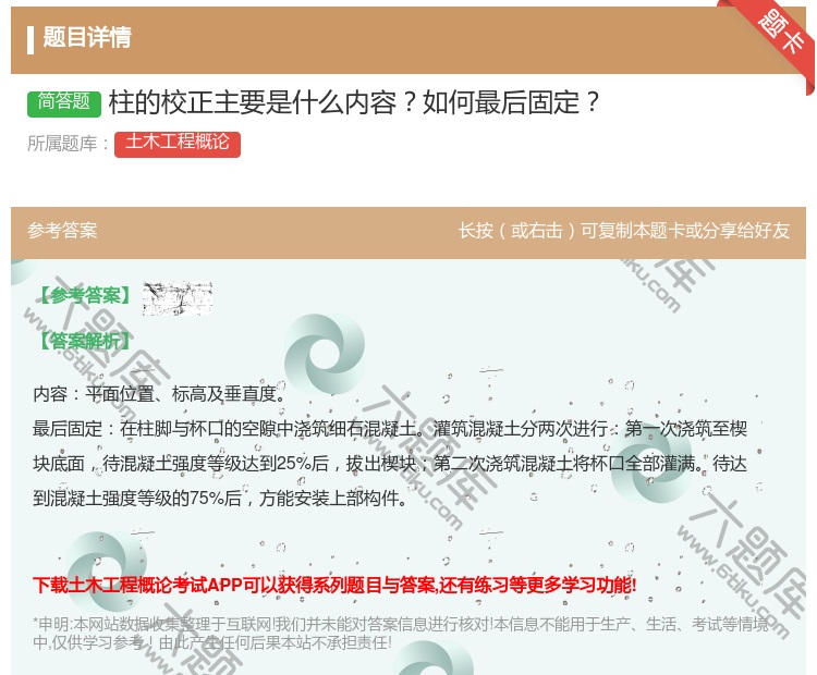 答案:柱的校正主要是什么内容如何最后固定...
