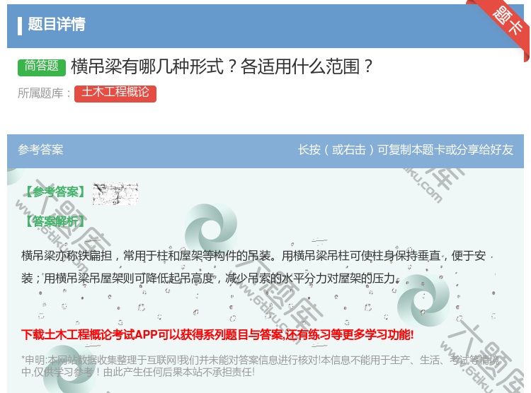 答案:横吊梁有哪几种形式各适用什么范围...