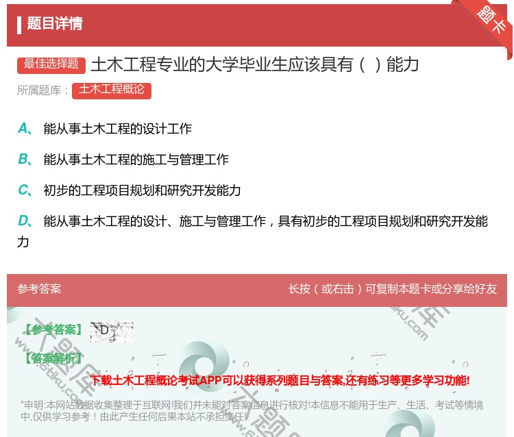 答案:土木工程专业的大学毕业生应该具有能力...