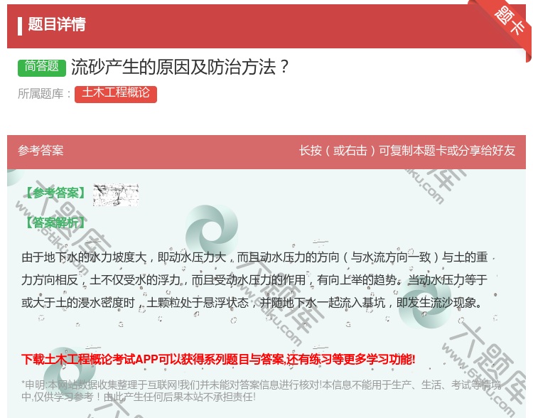 答案:流砂产生的原因及防治方法...