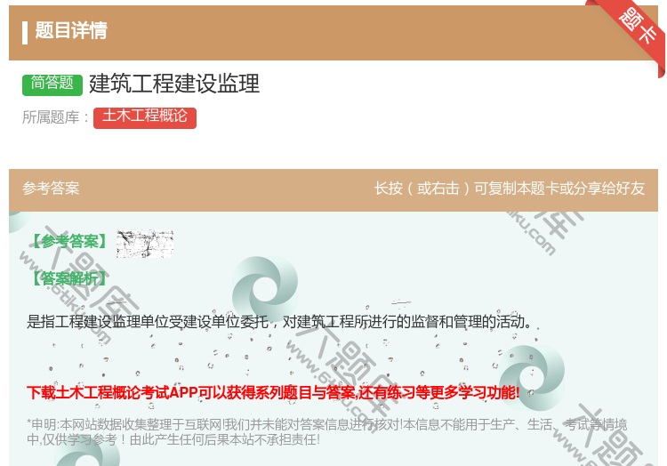 答案:建筑工程建设监理...
