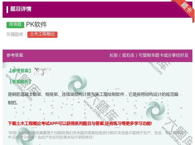 答案:PK软件...
