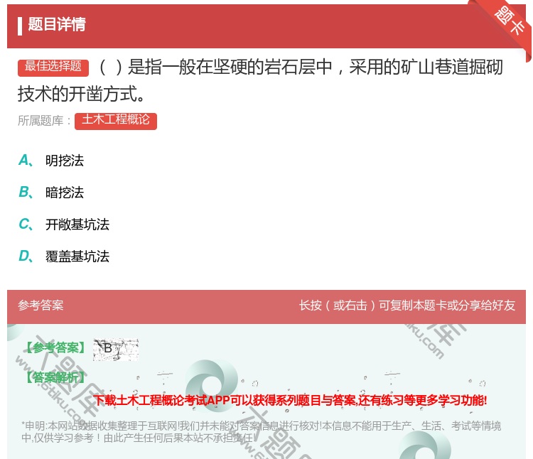 答案:是指一般在坚硬的岩石层中采用的矿山巷道掘砌技术的开凿方式...