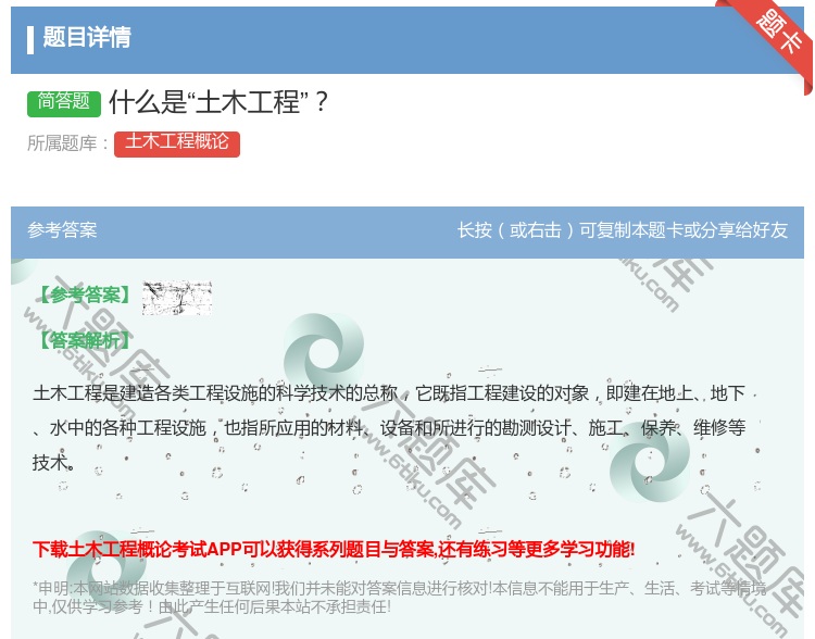 答案:什么是土木工程...