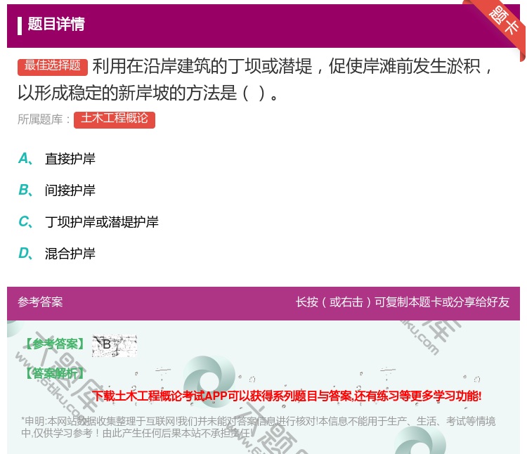 答案:利用在沿岸建筑的丁坝或潜堤促使岸滩前发生淤积以形成稳定的新岸...