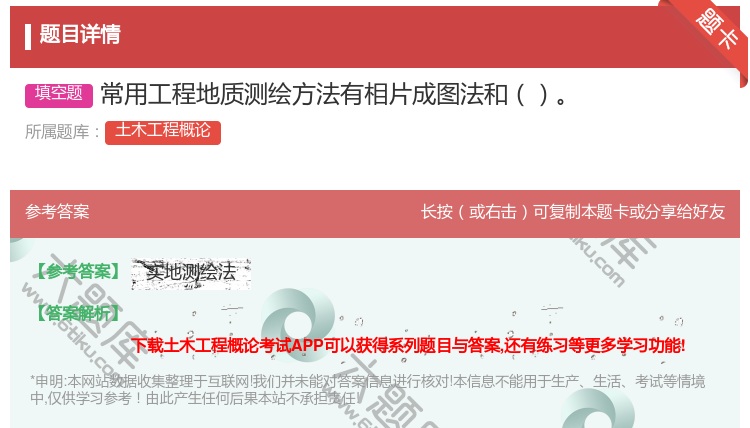 答案:常用工程地质测绘方法有相片成图法和...