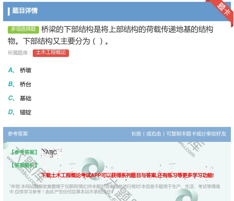 答案:桥梁的下部结构是将上部结构的荷载传递地基的结构物下部结构又主...