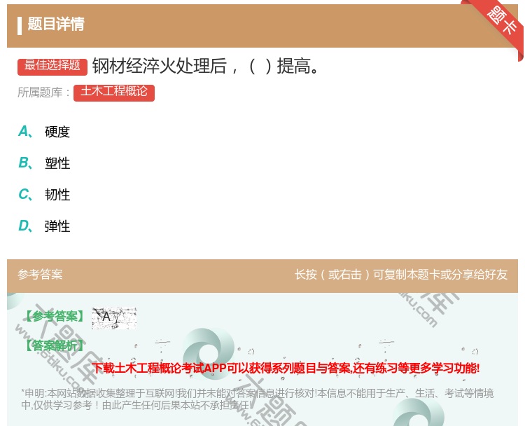 答案:钢材经淬火处理后提高...