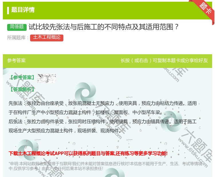 答案:试比较先张法与后施工的不同特点及其适用范围...