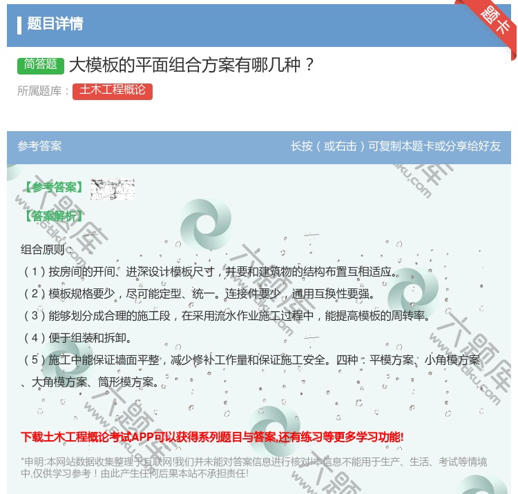 答案:大模板的平面组合方案有哪几种...