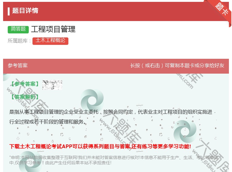 答案:工程项目管理...