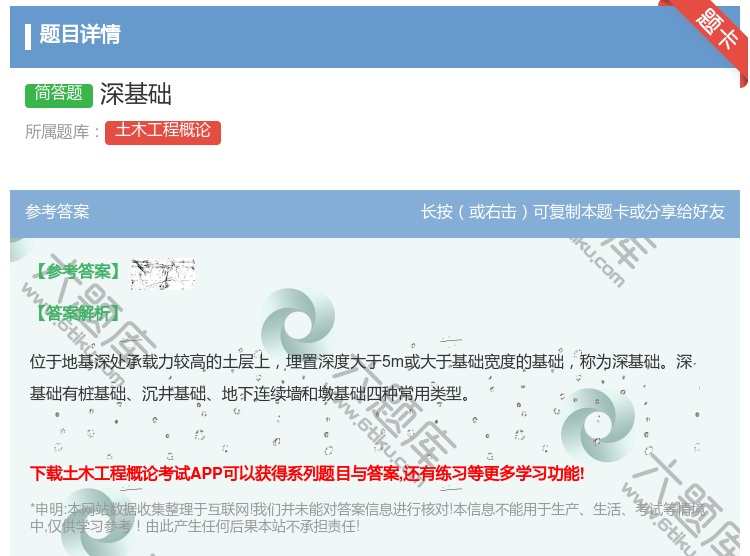 答案:深基础...
