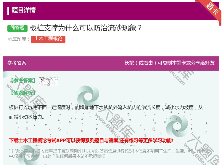答案:板桩支撑为什么可以防治流砂现象...