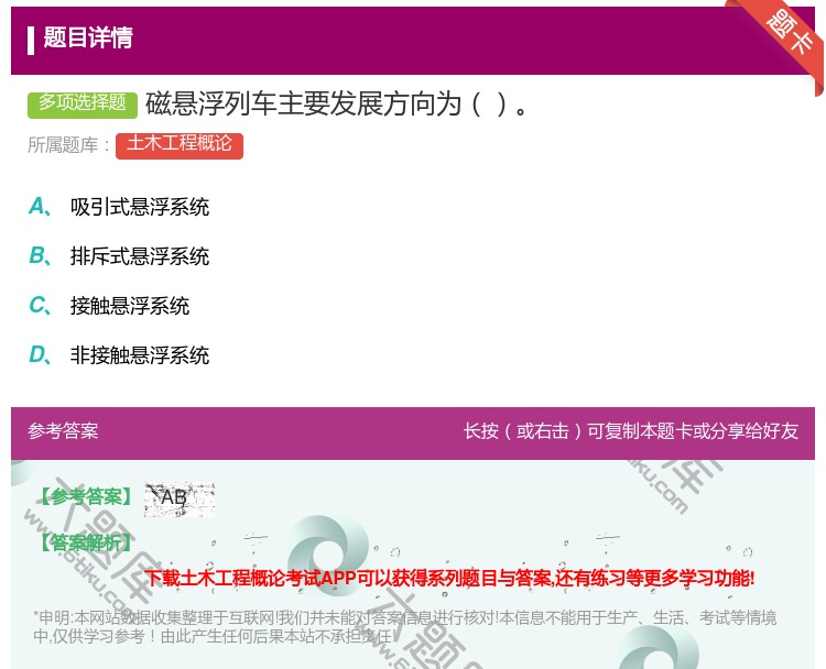 答案:磁悬浮列车主要发展方向为...