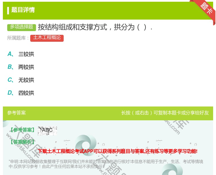 答案:按结构组成和支撑方式拱分为....