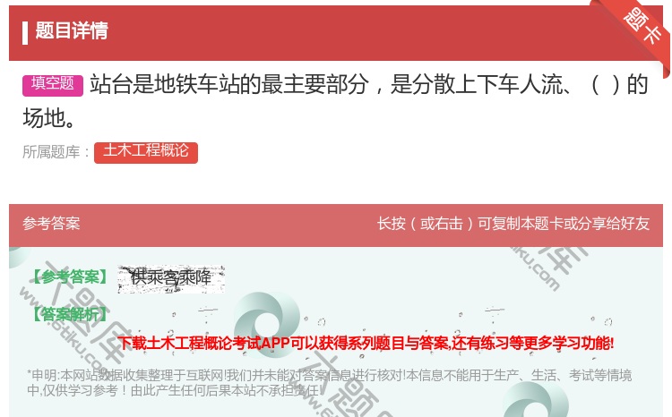 答案:站台是地铁车站的最主要部分是分散上下车人流的场地...