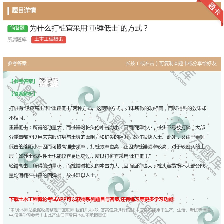 答案:为什么打桩宜采用重锤低击的方式...