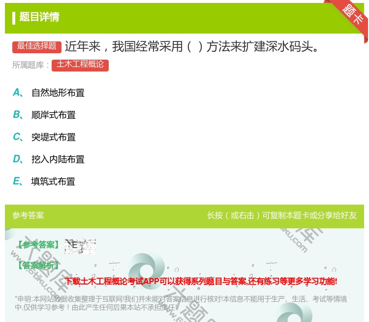 答案:近年来我国经常采用方法来扩建深水码头...