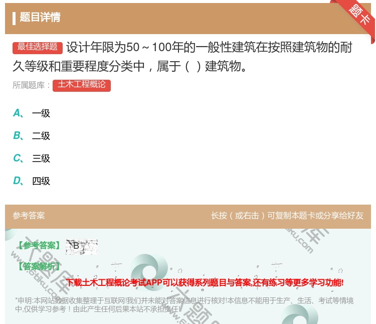 答案:设计年限为50~100年的一般性建筑在按照建筑物的耐久等级和...