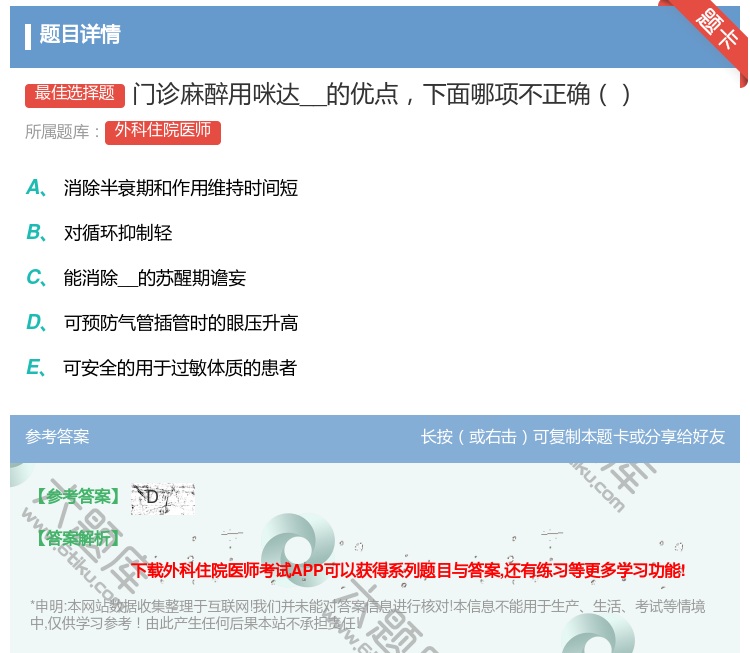 答案:门诊麻醉用咪达__的优点下面哪项不正确...