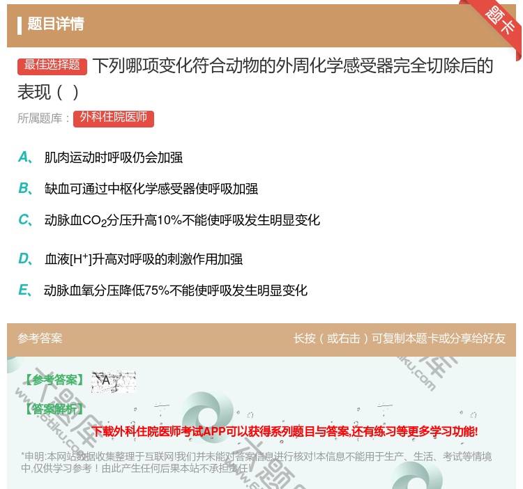 答案:下列哪项变化符合动物的外周化学感受器完全切除后的表现...