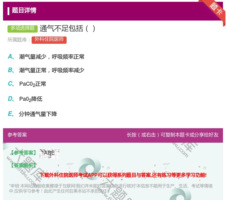 答案:通气不足包括...