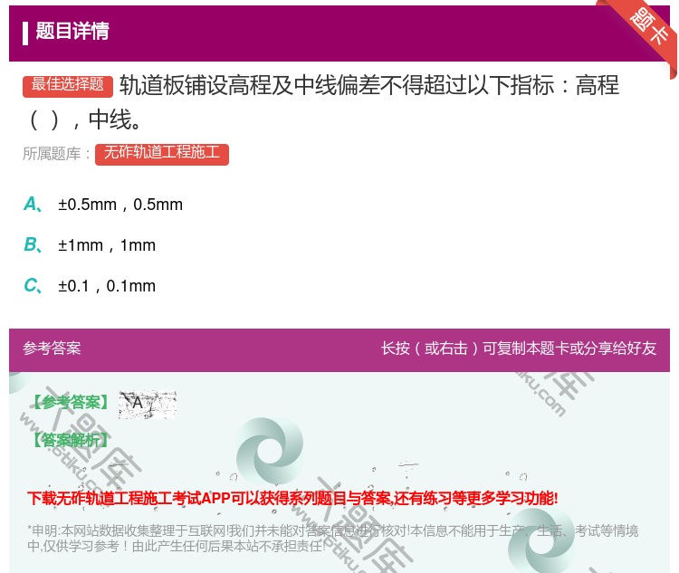 答案:轨道板铺设高程及中线偏差不得超过以下指标高程中线...