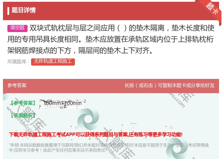 答案:双块式轨枕层与层之间应用的垫木隔离垫木长度和使用的专用吊具长...
