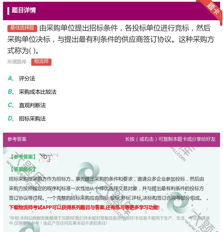 答案:由采购单位提出招标条件各投标单位进行竞标然后采购单位决标与提...