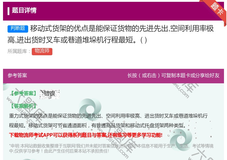 答案:移动式货架的优点是能保证货物的先进先出空间利用率极高进出货时...
