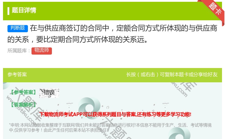 答案:在与供应商签订的合同中定额合同方式所体现的与供应商的关系要比...