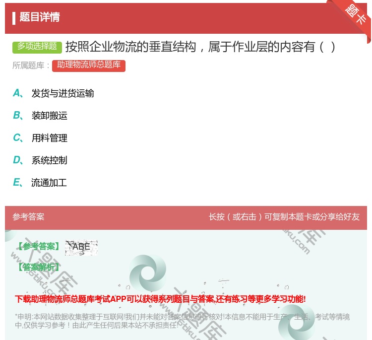 答案:按照企业物流的垂直结构属于作业层的内容有...