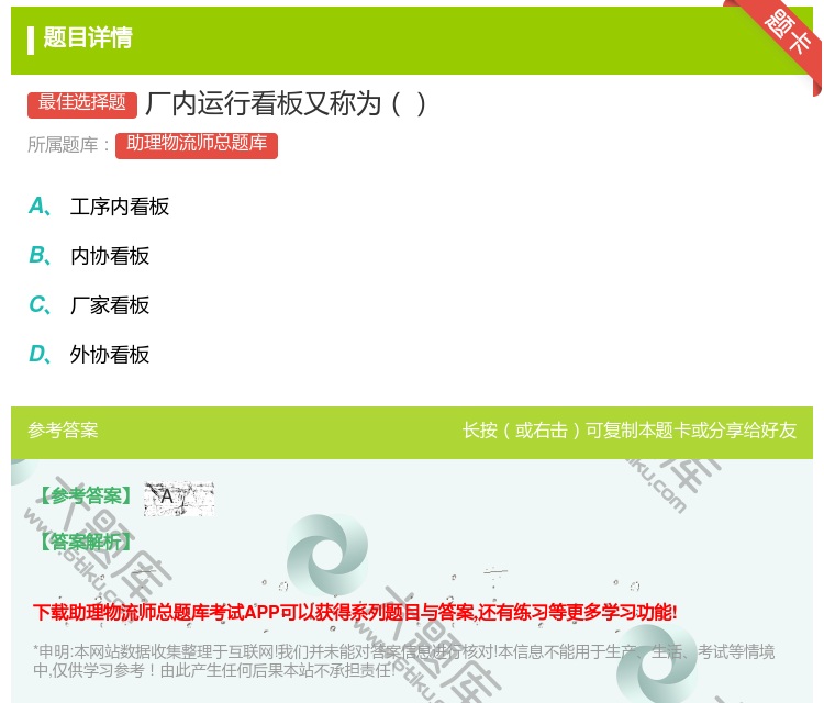 答案:厂内运行看板又称为...