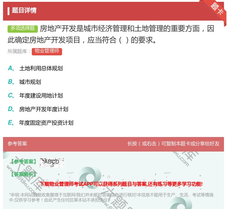答案:房地产开发是城市经济管理和土地管理的重要方面因此确定房地产开...