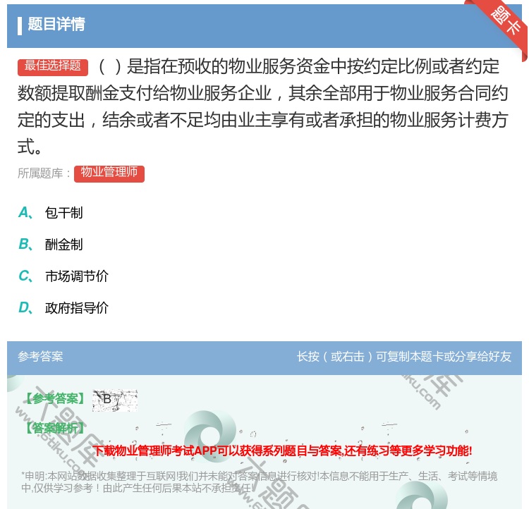 答案:是指在预收的物业服务资金中按约定比例或者约定数额提取酬金支付...