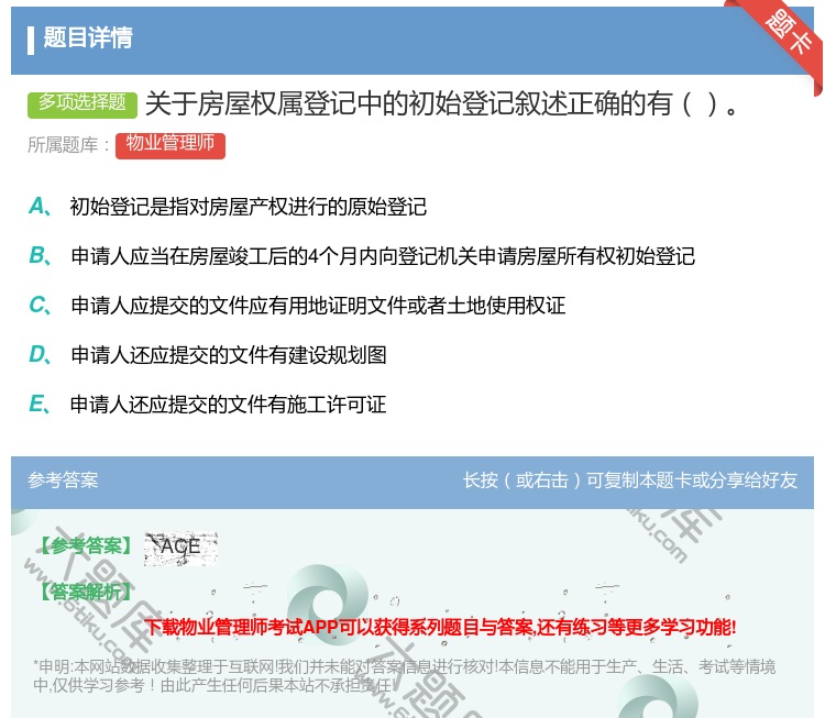 答案:关于房屋权属登记中的初始登记叙述正确的有...