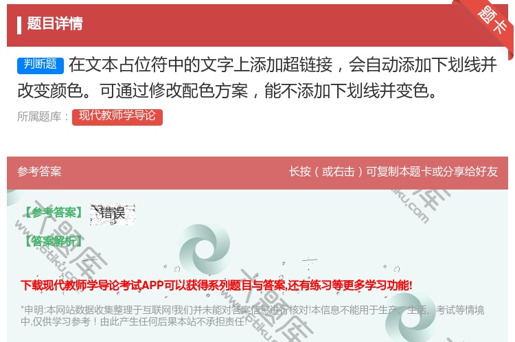 答案:在文本占位符中的文字上添加超链接会自动添加下划线并改变颜色可...