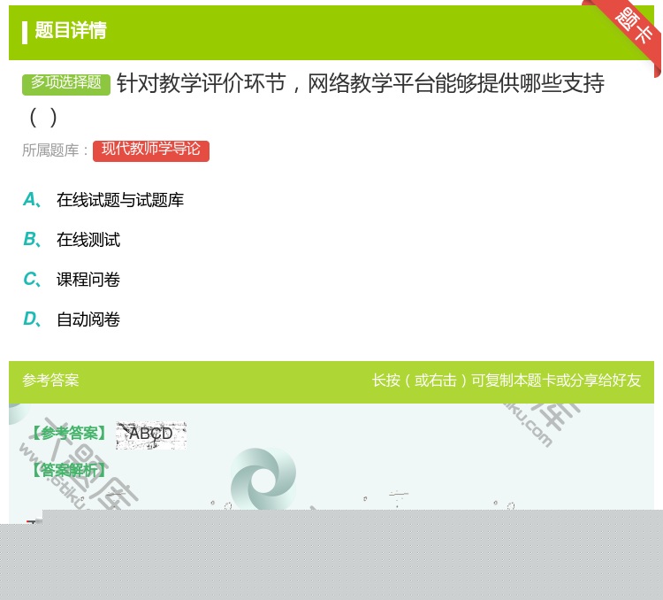 答案:针对教学评价环节网络教学平台能够提供哪些支持...