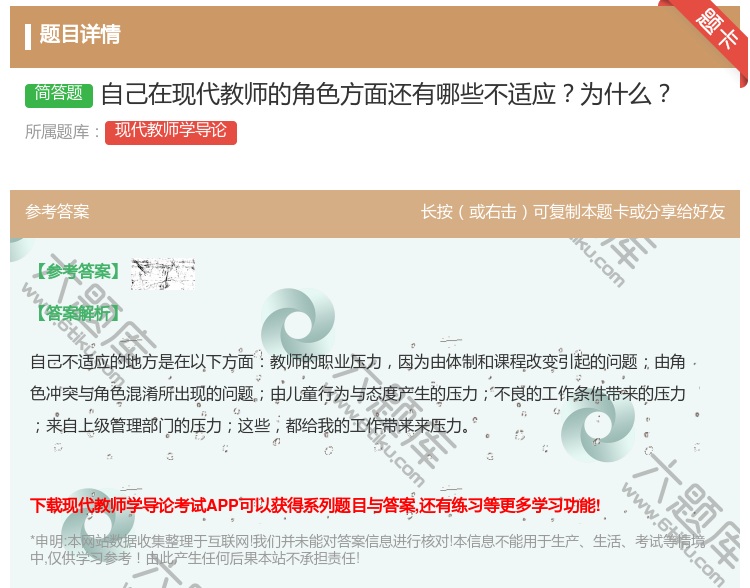 答案:自己在现代教师的角色方面还有哪些不适应为什么...