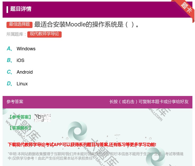 答案:最适合安装Moodle的操作系统是...