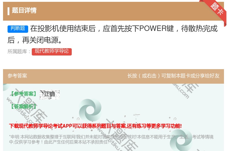 答案:在投影机使用结束后应首先按下POWER键待散热完成后再关闭电...