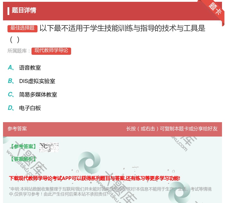 答案:以下最不适用于学生技能训练与指导的技术与工具是...