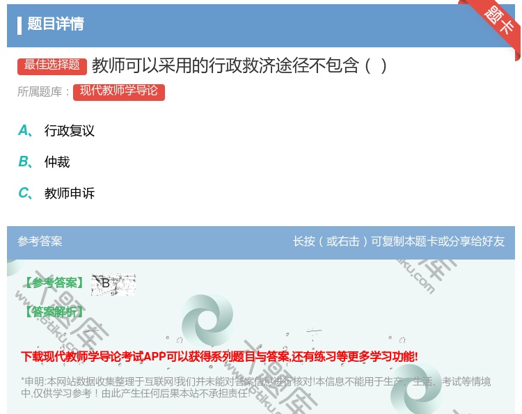 答案:教师可以采用的行政救济途径不包含...
