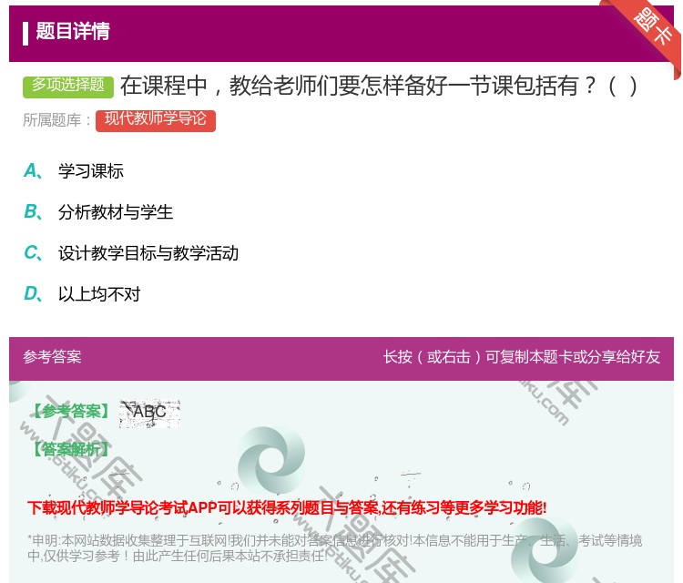 答案:在课程中教给老师们要怎样备好一节课包括有...