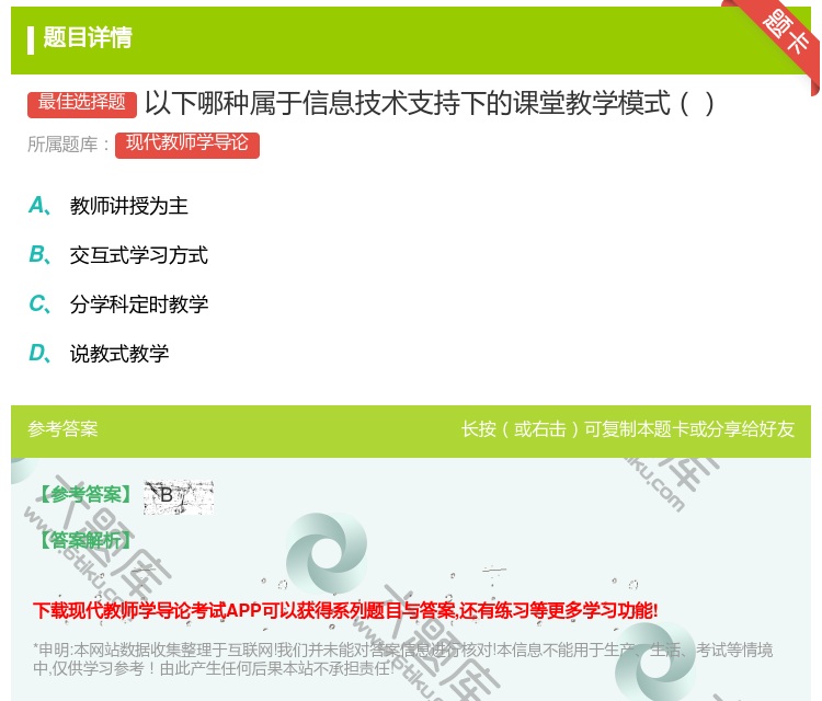 答案:以下哪种属于信息技术支持下的课堂教学模式...