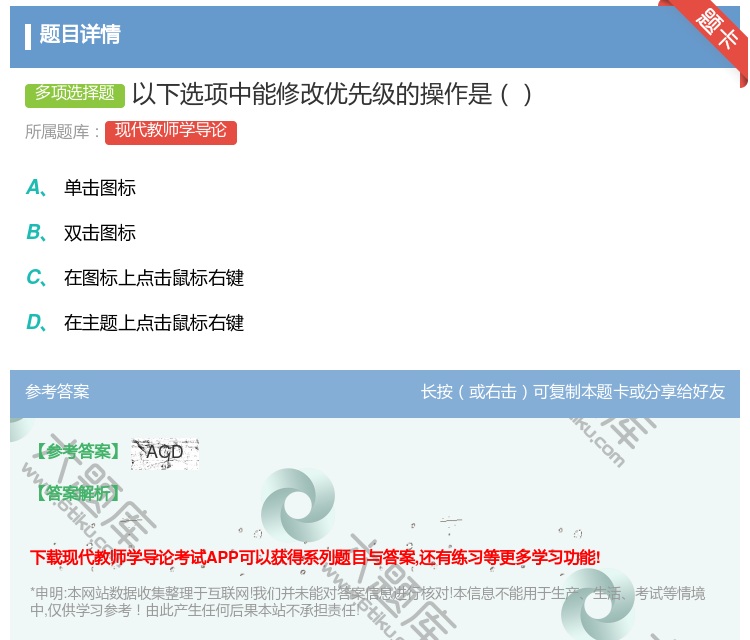 答案:以下选项中能修改优先级的操作是...