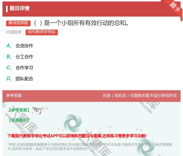 答案:是一个小组所有有效行动的总和...