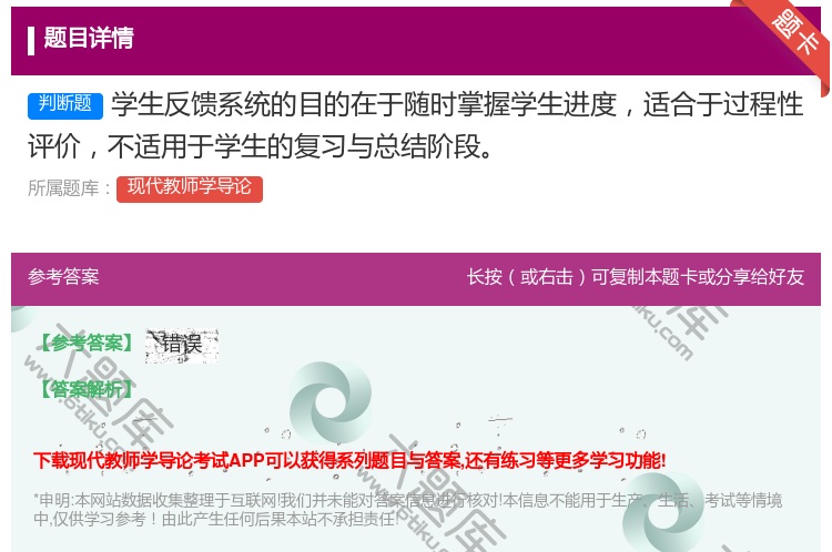 答案:学生反馈系统的目的在于随时掌握学生进度适合于过程性评价不适用...