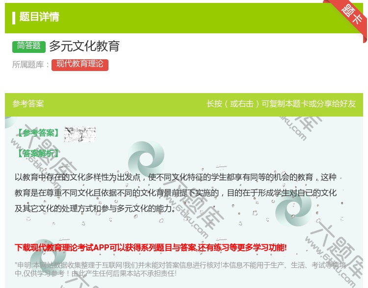 答案:多元文化教育...