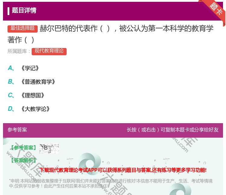 答案:赫尔巴特的代表作被公认为第一本科学的教育学著作...